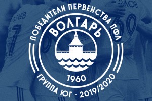 ФНЛ одобрила заявление астраханского «Волгаря» на получение лицензии