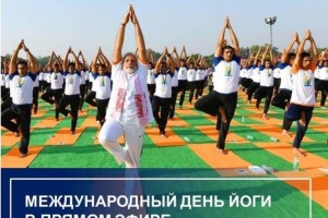 Международный день йоги астраханцы отметят дома