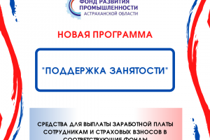 В Астраханской области предприятиям дадут льготные кредиты