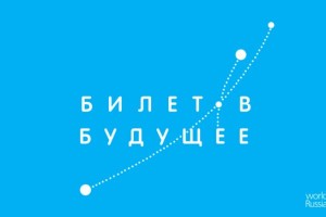 Астраханские школьники могут получить «Билет в будущее»
