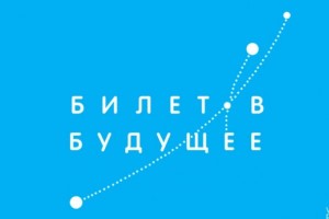 Астраханским детям вручат «Билет в будущее»