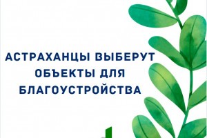 Астраханцы могут ознакомиться с объектами благоустройства в рамках проекта «Народный бюджет»