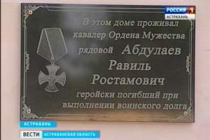 В Трусовском районе Астрахани была открыта мемориальная доска в честь рядовому кавалеру Ордена Мужества,  астраханца Равиля Абдулаева