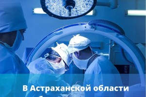 В четверг в Астрахани откроются поликлиники и дневные стационары