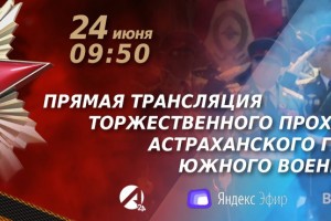 На «Астрахань 24» трансляция торжественного прохождения с площади Ленина