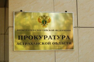 Астраханская прокуратура открывает горячую линию по выплатам для медиков, работающих с COVID-19