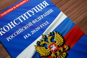 Астраханцы поддерживают поправки в Конституцию
