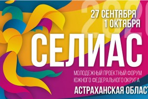 Астраханцы с 1 августа могут подать заявку на «СЕЛИАС-2020»