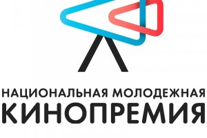Астраханских кинематографистов приглашают к участию в Национальной молодёжной кинопремии