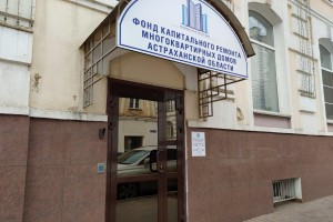 У сотрудника «Фонд капитального ремонта многоквартирных домов Астраханской области» обнаружили COVID-19