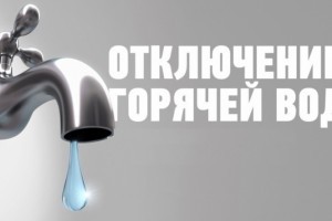 Завтра в Астрахани отключат горячую воду