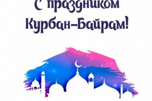Астраханский губернатор поздравил с праздником Курбан-байрам