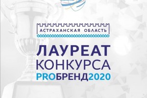 Астраханский регион — лауреат Международного конкурса «PROбренд-2020»