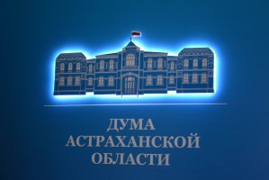 Депутаты рассмотрели отчёт об исполнении бюджета Астраханской области за первое полугодие