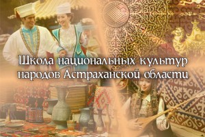 С 1 сентября начинается набор в Школу национальных культур народов Астраханской области
