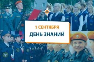 МЧС России поздравляет родителей и детей с Днем знаний