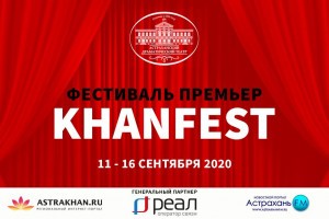 «РЕАЛ» стал партнёром фестиваля премьер «KHANFEST» в астраханском  Драмтеатре