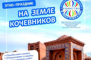Астраханцев приглашают в Сарай-Бату на этнопраздник «На земле кочевников»
