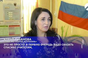 Глава Астрахани Алёна Губанова поблагодарила учителей, работающих на выборах