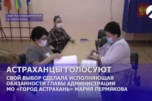 Ио главы администрации МО «Город Астрахань» Мария Пермякова сделала свой выбор