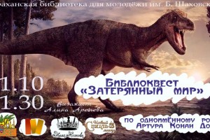 Астраханских любителей фэнтези приглашают на квест по следам «Затерянного мира»