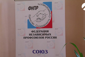 Астраханские профсоюзы продолжают отстаивать интересы трудового населения
