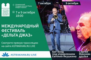 7 и 9 октября ASTRAKHANRU LIVE проведёт трансляцию фестиваля «Дельта-джаз»