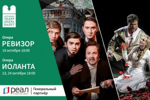 Две оперы в Астраханском Театре Оперы иБалета будут даны при поддержке компании «РЕАЛ»