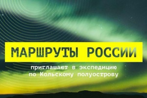 Астраханцы смогут отправиться в медиа экспедицию на Кольский полуостров