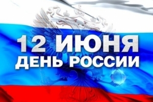 Страна отмечает важный государственный праздник – День России!