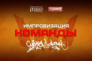 В Астрахани стартует новый сезон проекта «Импровизация Команды»