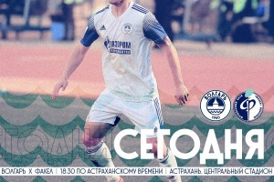 Астраханский «Волгарь» проведёт домашний матч с «Факелом» из Воронежа