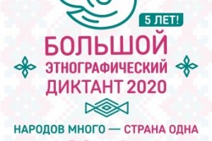 Астраханцев приглашают написать «Большой этнографический диктант»