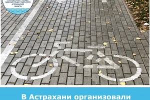 В центре Астрахани появилась новая велодорожка