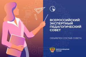 Астраханские учителя вошли в состав экспертного педсовета при Минпросвещения РФ