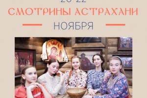 Незамужних девушек приглашают на «Смотрины Астрахани»