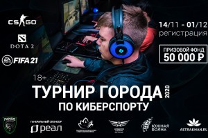 В Астрахани стартует «Турнир города по киберспорту»
