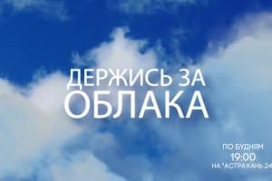 Астраханцам покажут сериал «Держись за облака»