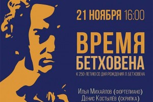 В Астрахани отметят день рождения Людвига ван Бетховена
