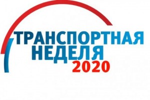 Астраханский губернатор примет участие в «Транспортной неделе – 2020» в Москве