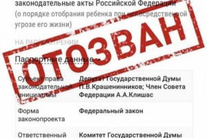 Астраханский депутат ГД РФ сообщил о снятии с рассмотрения законопроекта об изъятии детей из семьи