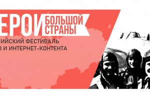 Российский фестиваль «Герои большой страны» приглашает к участию талантливых астраханцев