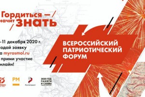 Астраханцев приглашают принять участие в патриотическом форуме