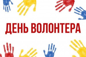 Астраханский губернатор поздравил волонтеров