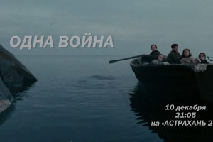 «Астрахань 24» покажет фильм Веры Глаголевой