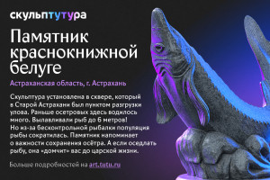 Памятнику белуге нужны голоса астраханцев на всероссийском конкурсе