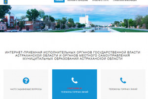 Астраханцы могут связаться с региональными властями через единую интернет-приёмную
