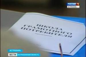 В Астрахани начинает свою работу «Школа грамотного потребителя»