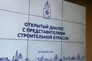 В Астрахани проблемы и перспективы строительной отрасли обсудили на уровне замглавы Минстроя России