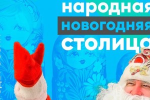 Астрахань может стать «Народной новогодней столицей»
